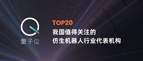 QbitAI China's Notable Bionic Robot Company